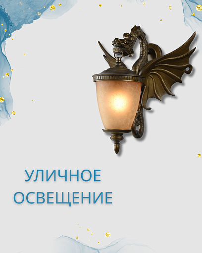 Уличное освещение